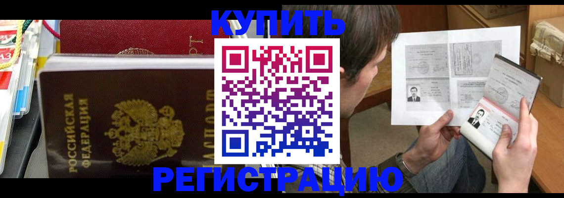 купить прописку в Ахтубинске